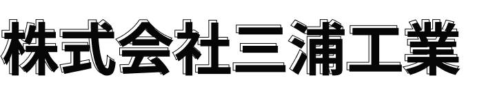 株式会社三浦工業